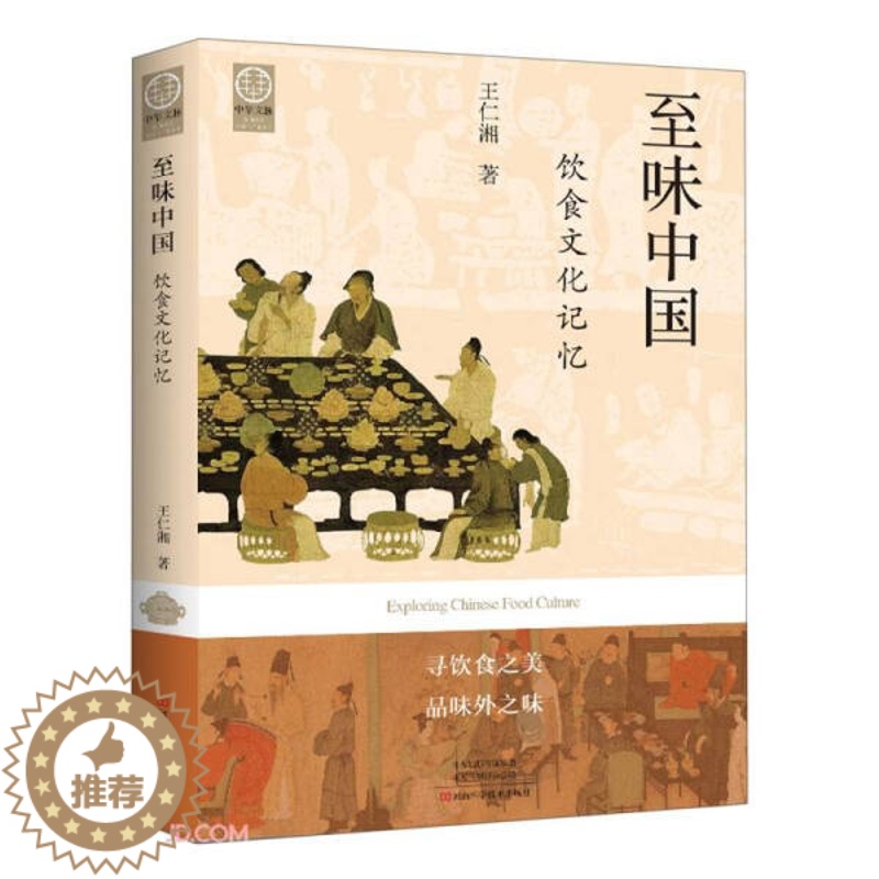 【醉染正版】(正版)至味中国·饮食文化记忆 王仁湘 著河南科学技术9787572506512
