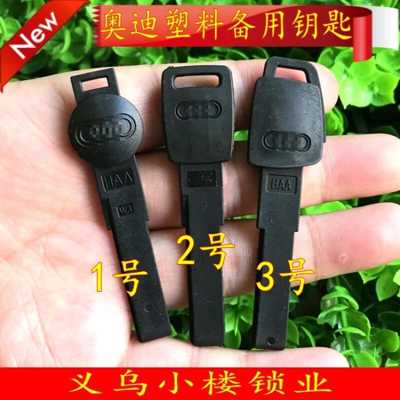 奥迪备用钥匙塑料小钥匙奥迪备用钥匙A6L.A6.A4.A3.A8.Q7应急钥匙