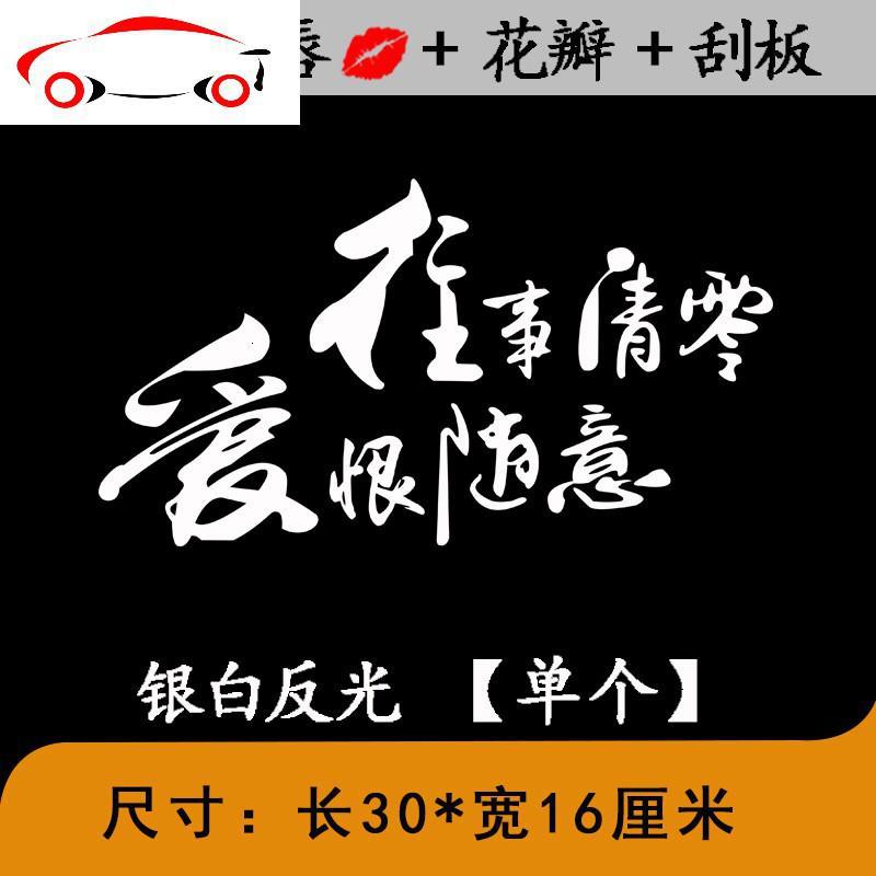 贴纸创意装饰品个性改装文字车身jingping往事清零横排黑色30x16厘米