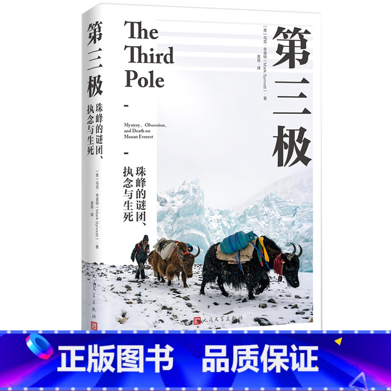 [正版]第三极珠峰的谜团执念与生死美马克辛诺特著珠峰攀岩户外纪实文学自然博物非虚构登顶人民文学