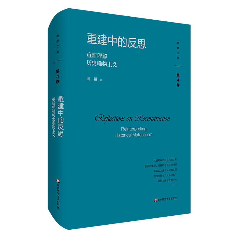 醉染图书重建中的反思:重新理解历史唯物主义9787576040050