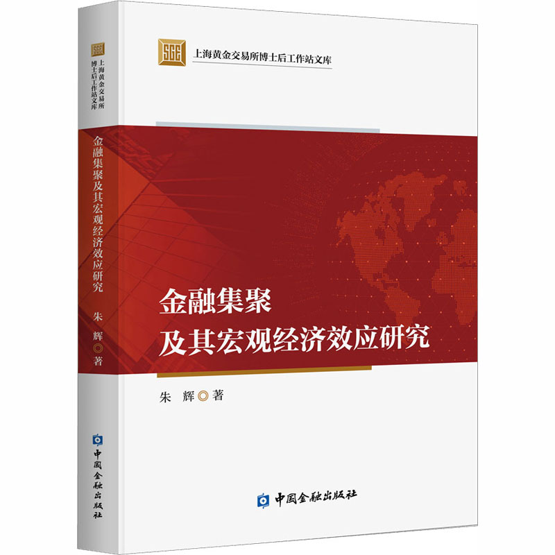 醉染图书金融集聚及其宏观经济效应研究9787522006796
