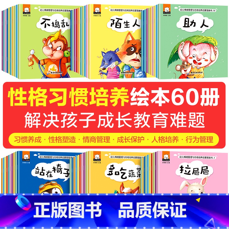 【全套60册】幼儿情绪管理与性格培养绘本 【正版】幼儿园绘本阅读情绪管理与性格培养儿童绘本3一6岁0到3岁幼儿启蒙早教书