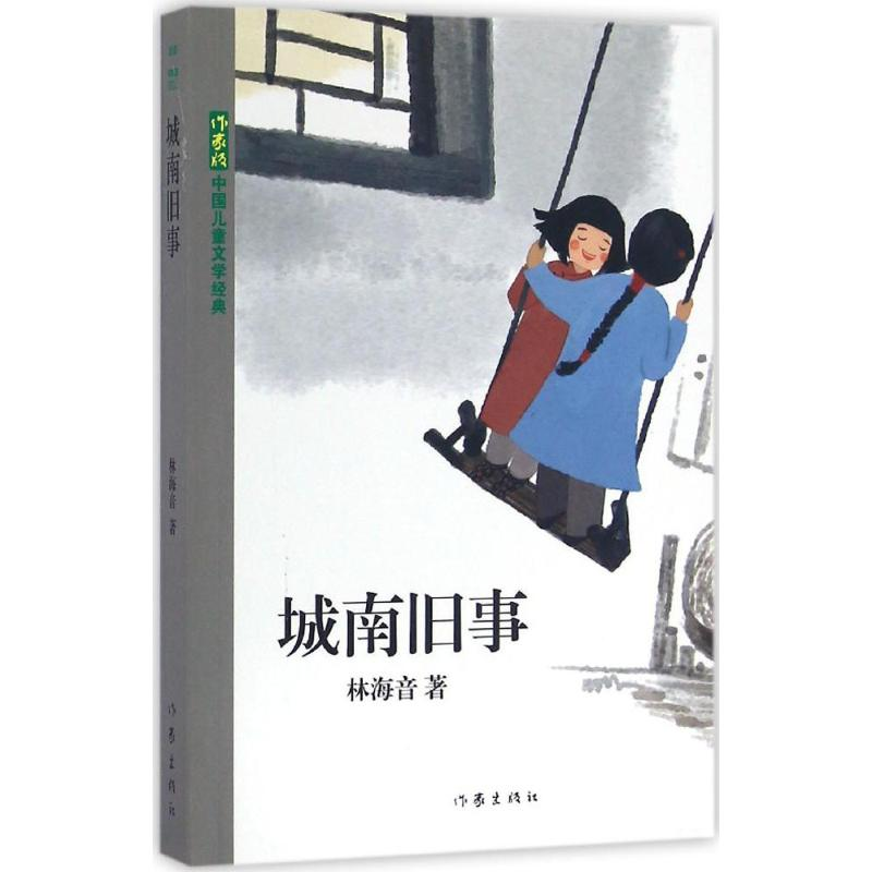 【M】城南旧事-9787506387408
