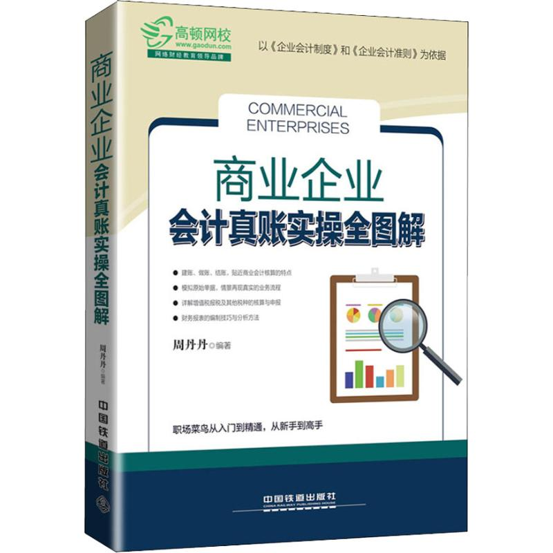 正版新书]商业企业会计真账实操全图解周丹丹9787113247973高清大图