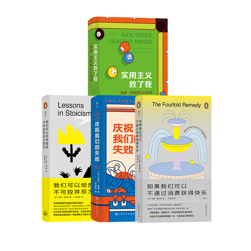 [正版]哲学疗愈4册实用人生锦囊 如果我们可以不通过消费获得快乐实用主义救了我庆祝我们的失败 精神内耗人生哲学心理疗愈高清大图