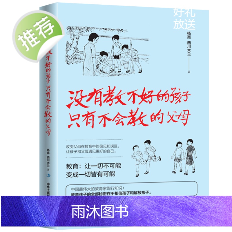 没有教不好的孩子只有不会教的父母 正版育儿书籍父母阅读 家庭教育儿童心理学好妈妈胜过好老师正面管如何说孩子才会听才能高清大图