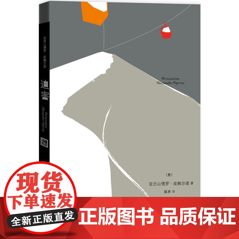 迫害 亚历山德罗?皮佩尔诺 人民文学出版社 正版书籍高清大图