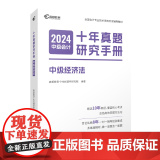 2024版 中级会计十年真题研究手册 中级经济