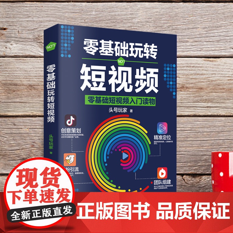 []零基础玩转短视频:短视频新手入门读物和从业指南 正版书籍高清大图