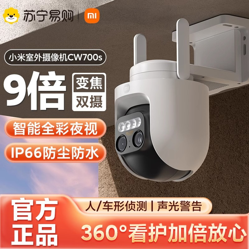 小米(MI)摄像头CW700S 米家智能摄像机家用室外监控器360度看护居家监控AI人形侦测红外夜视语音对讲高清大图