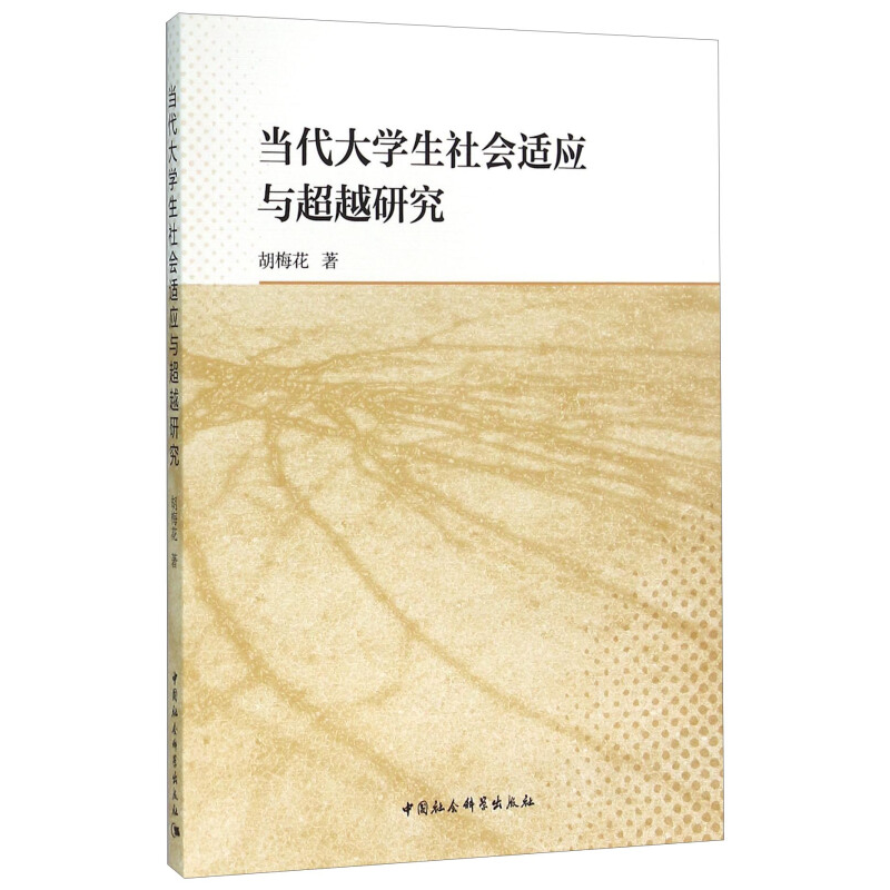 正版新书]当代大学生社会适应与超越研究胡梅花9787516171271高清大图