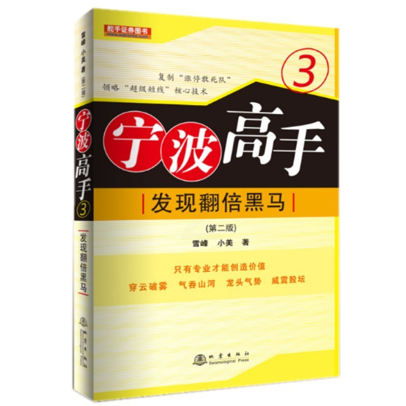 [醉染正版]发现翻2倍黑马-宁波高手3 炒股书籍新手入门炒股的智慧 投资股票入门基础知识炒股指标从零开始学炒股教程k