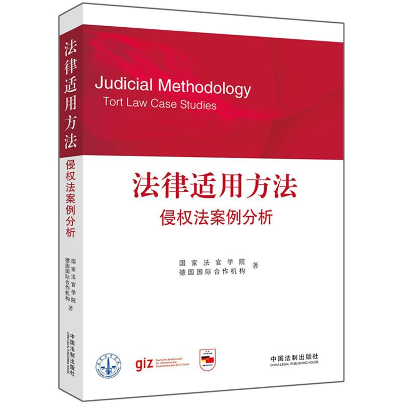 正版新书]法律适用方法——侵权法案例分析(国家法官学院法官培高清大图