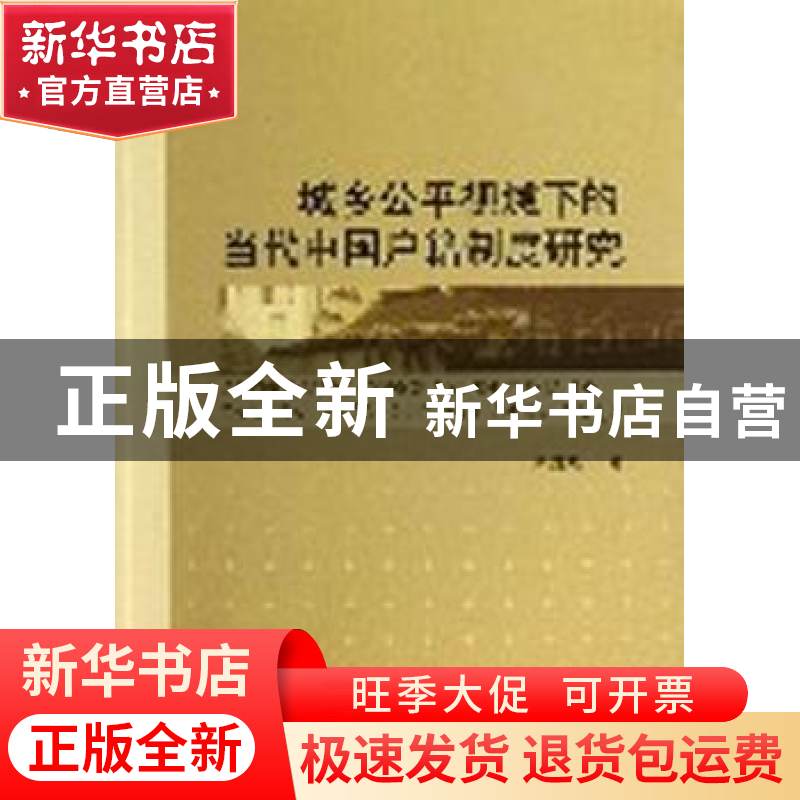 正版 城乡公平视域下的当代中国户籍制度研究 别红暄 中国社会科高清大图
