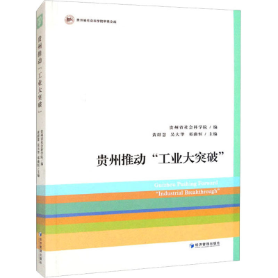 [M]贵州推动“工业大突破”-9787509688243
