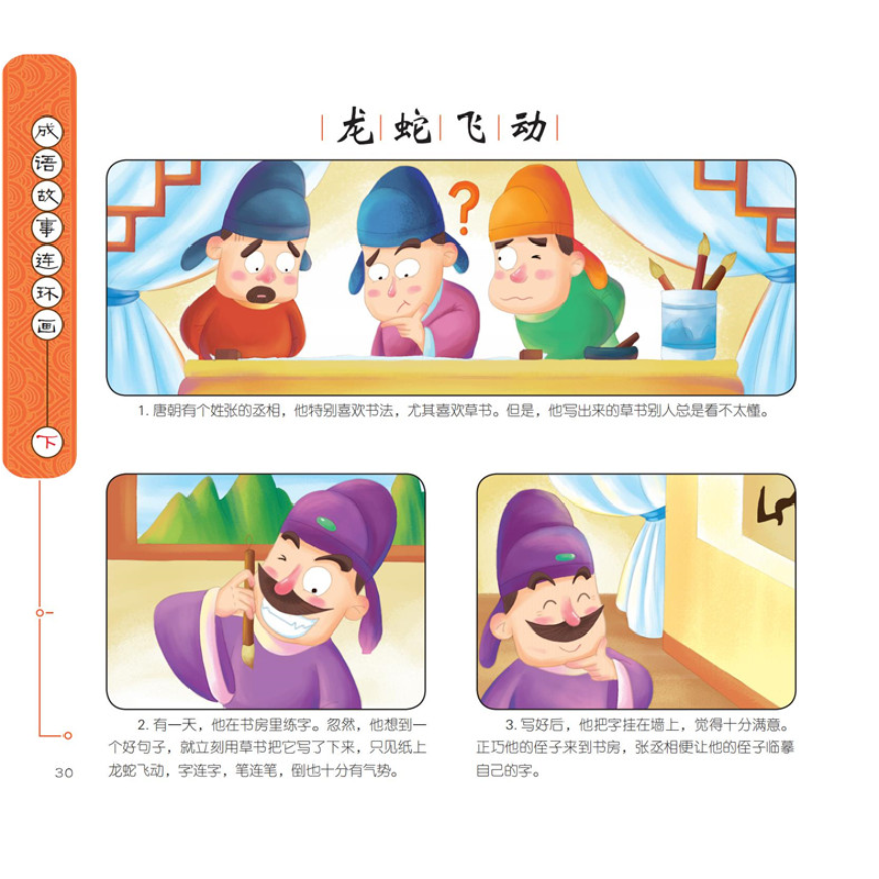 醉染图书少儿读经典--成语故事连环画(下)9787129444高清大图