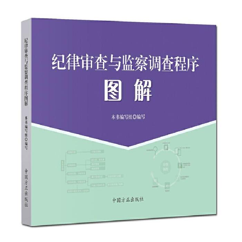 正版新书]纪律审查与监察调查程序图解本书编写组 编写 本书编写