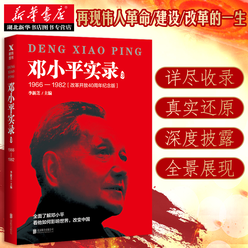 [正版]书店 邓小平实录3:1966—1982(改革开放40周年纪念版) 李新芝主编 邓小平传邓小平文选邓小平时代 政治高清大图