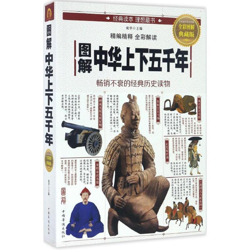 正版新书]图解中华上下五千年(全彩图解典藏版)宛华9787511363高清大图