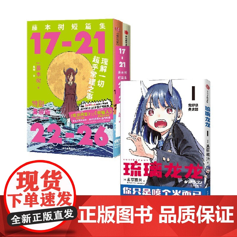 [简体中文版]《藤本树短篇集》函套特典套装+琉璃龙龙(全3册) 藤本树 真藤雅兴著 中信出版社图书 正版高清大图