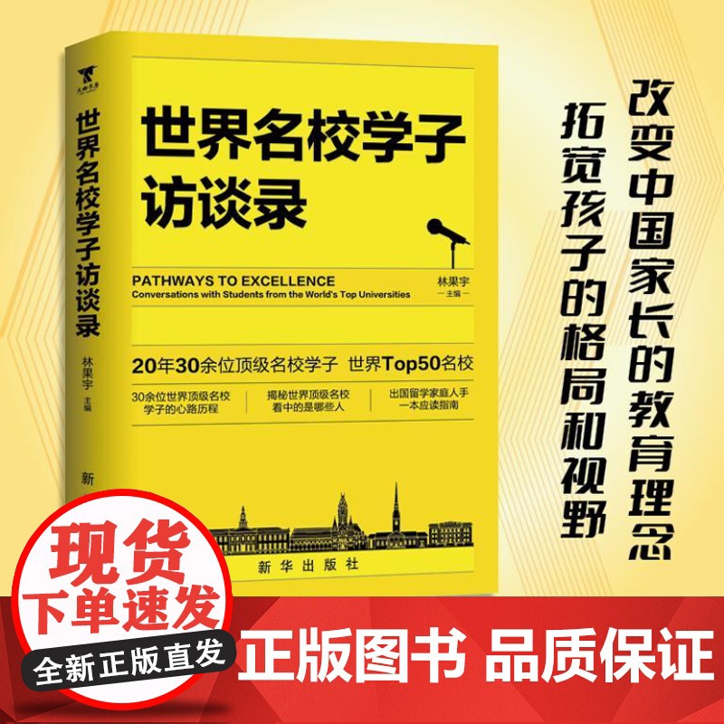 世界名校学子访谈录 9787516674406 新华出版社 林果宇 主编 大咖书房 出品 2024-08高清大图