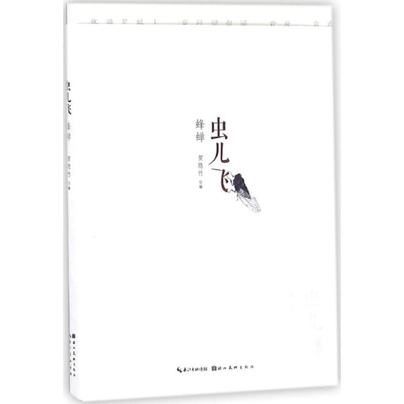 蜂蝉 贺隐竹 编 艺术 文轩网