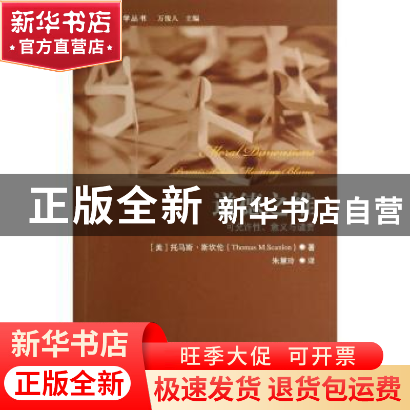 正版 道德之维:可允许性、意义与谴责:permissibility meaning, b高清大图
