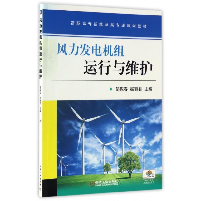 正版新书]风力发电机组运行与维护邹振春//赵丽君9787111558163高清大图