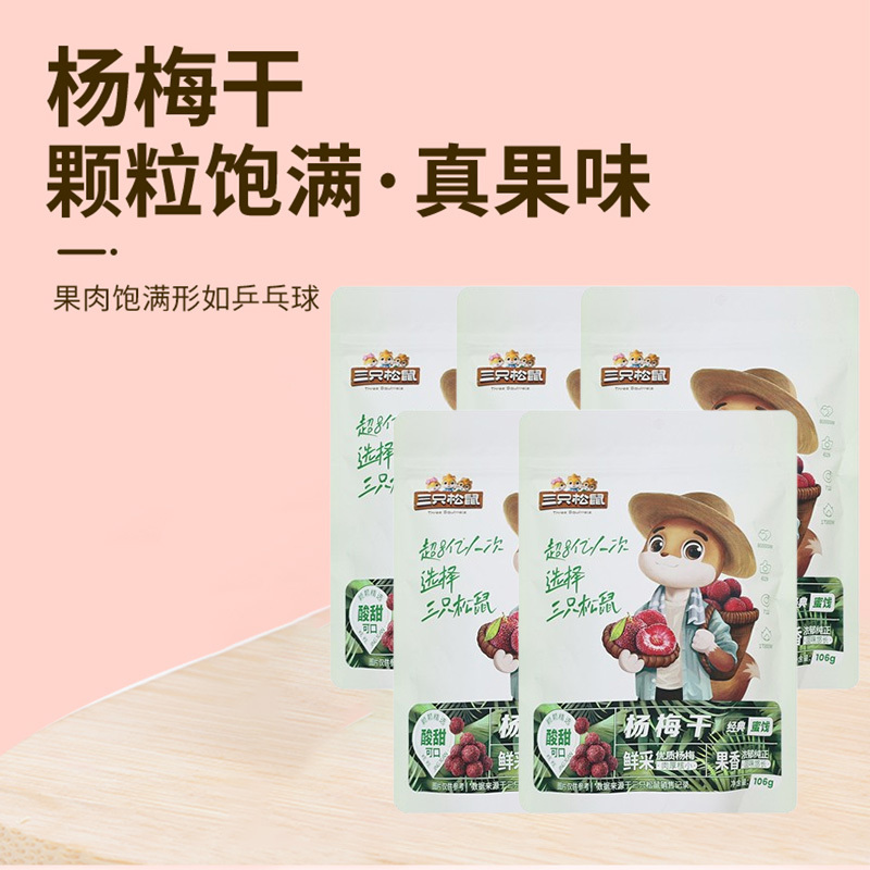 三只松鼠杨梅干果干独立包装即食小零食杨梅干106g*5袋