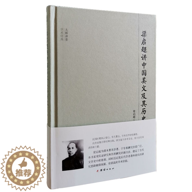 [醉染正版]梁启超讲中国美文及其历史 梁启超 古诗词研究 书籍高清大图