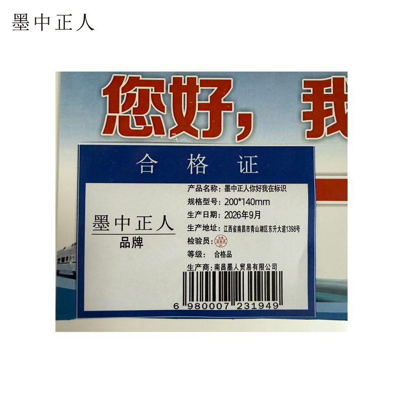 墨中正人你好我在标识200*140mm张高清大图
