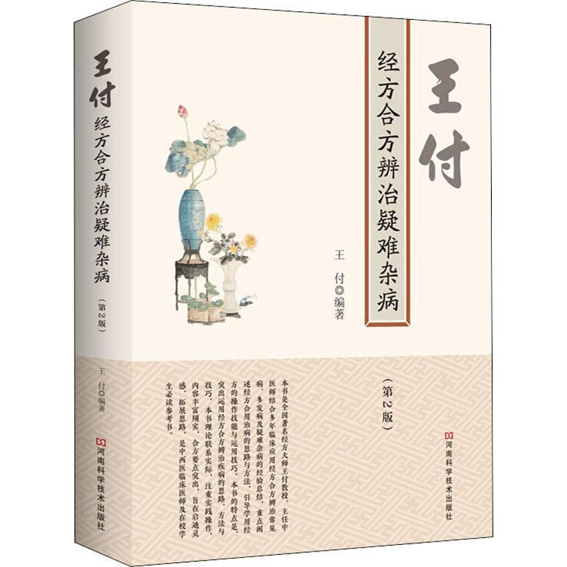 【M】王付经方合方辨治疑难杂病(第2版) 王付 著 -9787534995248