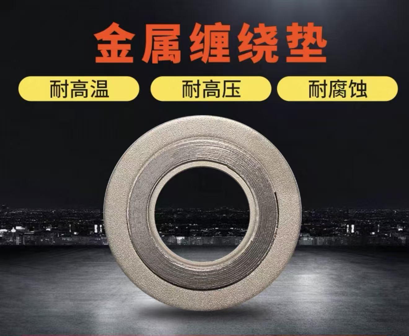 鑫顿 金属缠绕垫片 DN100高清大图