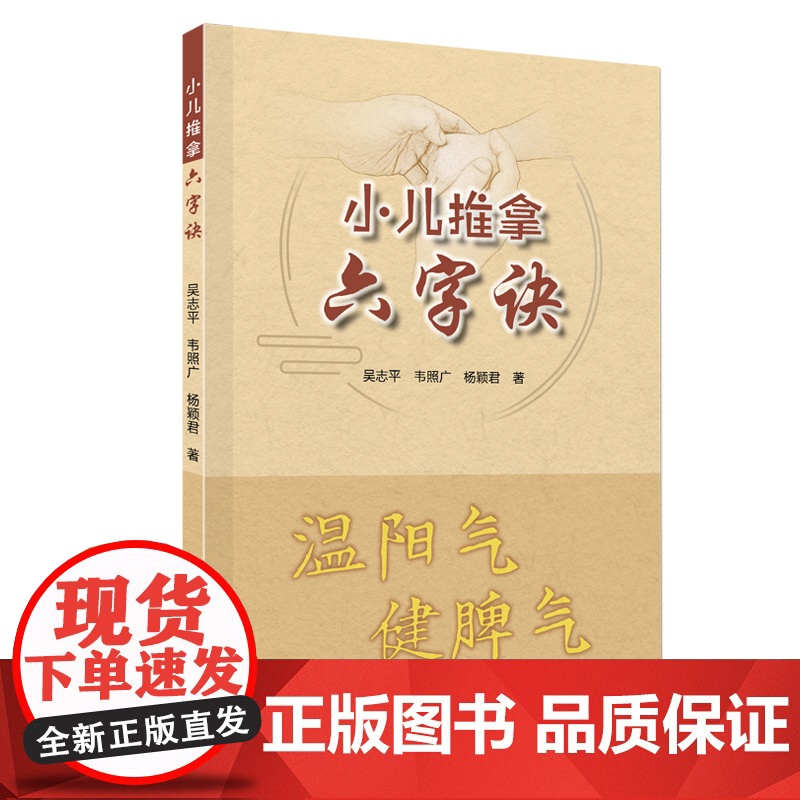 小儿推拿六字诀 温阳气健脾气 小儿推拿起效的原因 理论基础 临床实践等 详细论述儿科中咳嗽哮喘腹泻等疾病的治疗方法 正高清大图