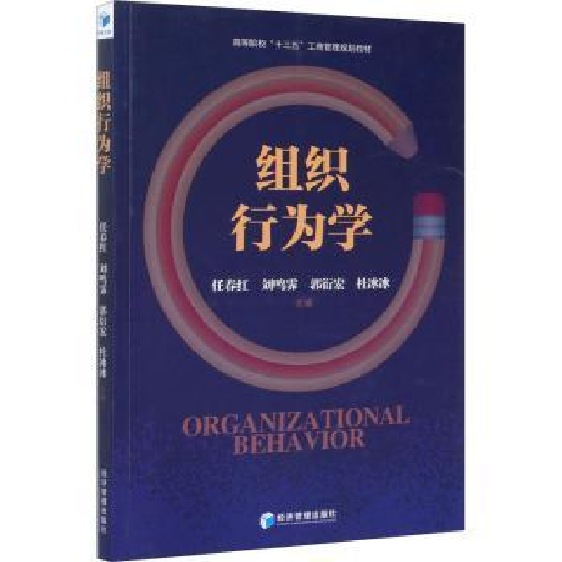 全新正版组织行为学9787509663271经济管理出版社