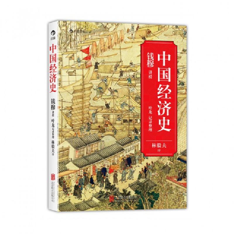 正版新书】中国经济史口述:钱穆|整理:叶龙9787550219588