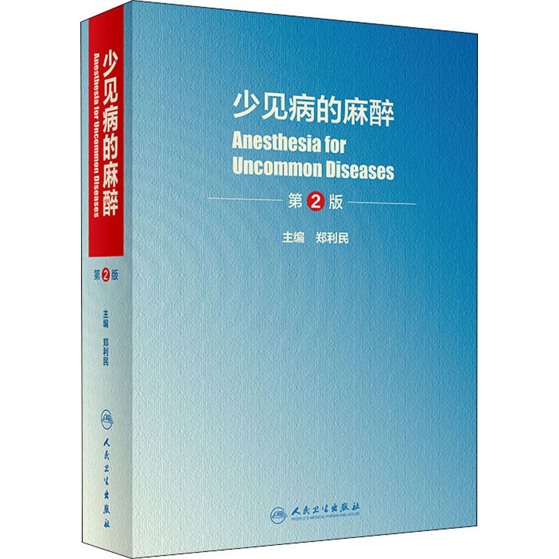 [正版]少见病的麻醉 第2版 郑利民 编 内科学执业医师医生基础知识图书 医学类专业书籍 人民卫生出版高清大图