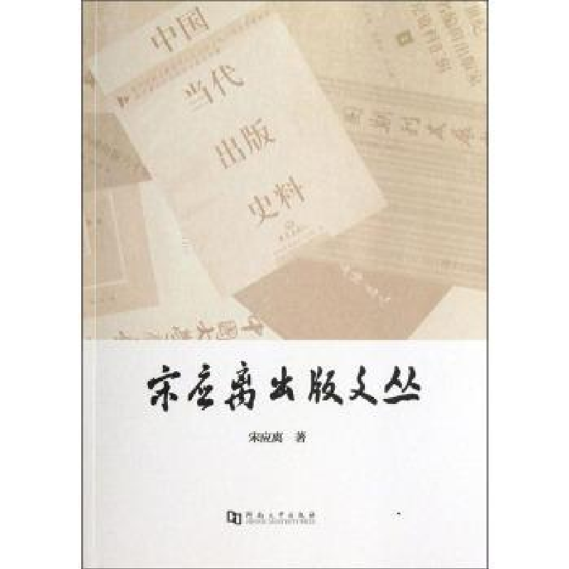 诺森宋应离出版文丛宋应离著9787564911539河南大学出版社高清大图