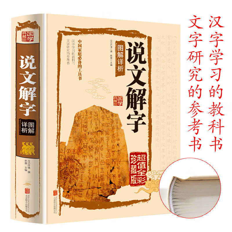 说文解字正版全版 许慎全注音版 今释图解详析540部首篆书字注解 精装大字本说文解字注段玉裁注中华书局小学生版图解汉字咬