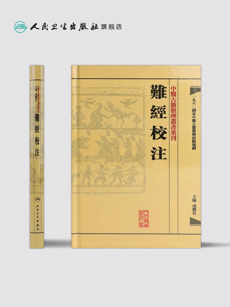 [正版] 难经校注 中医古籍整理丛书重刊 凌耀星主编 供中医临床医生及中医爱好者和中医初学者参考用 人民卫生出版社9高清大图