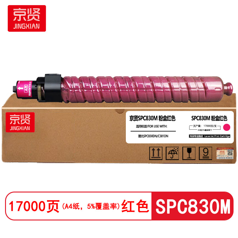 京贤SPC830M红色粉盒适用理光SPC830DN/C381DN