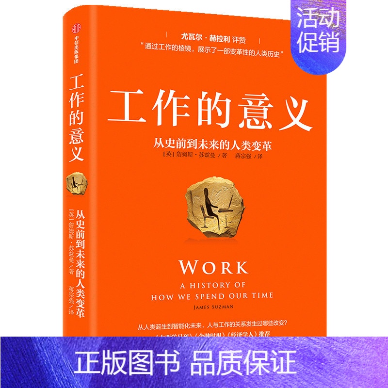 [正版] 工作的意义:从史前到未来的人类变革 文化人类学/人口学 出版社 书籍