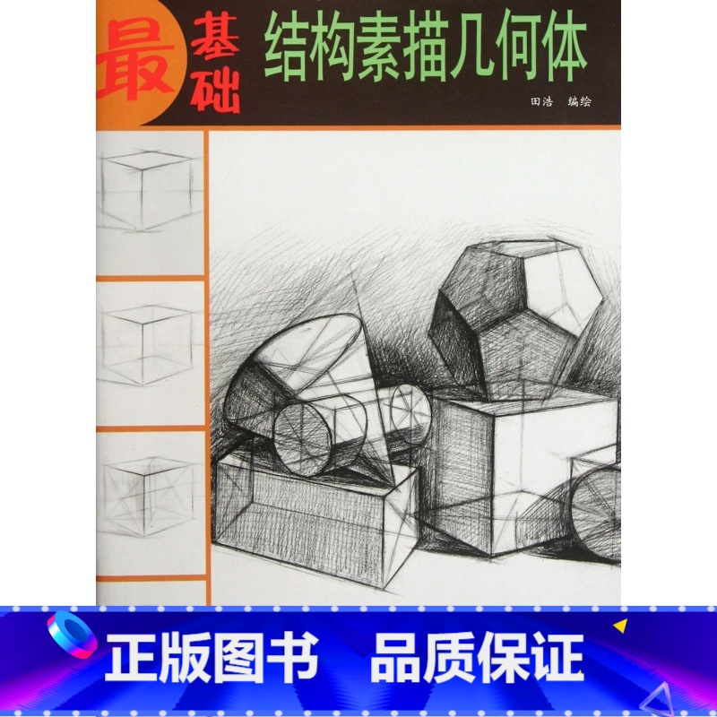 [正版]结构素描几何体/基础 书籍 木垛图书高清大图