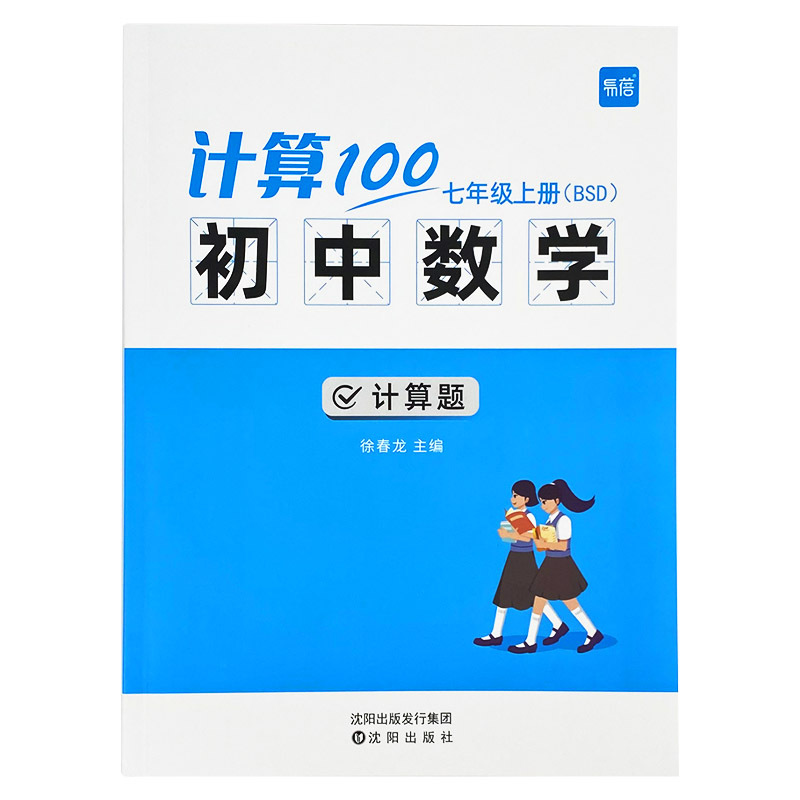 北师版------7.8年级上下册(内容含9年级) 初中通用 [正版]易蓓计算100初中数学北师大版七八九年级计算题专项