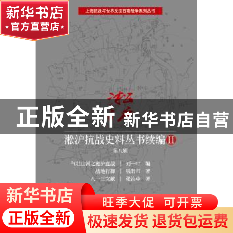 正版 淞沪抗战史料丛书续编:Ⅱ:第八辑 刘一叶 编;钱君匋 等 著高清大图