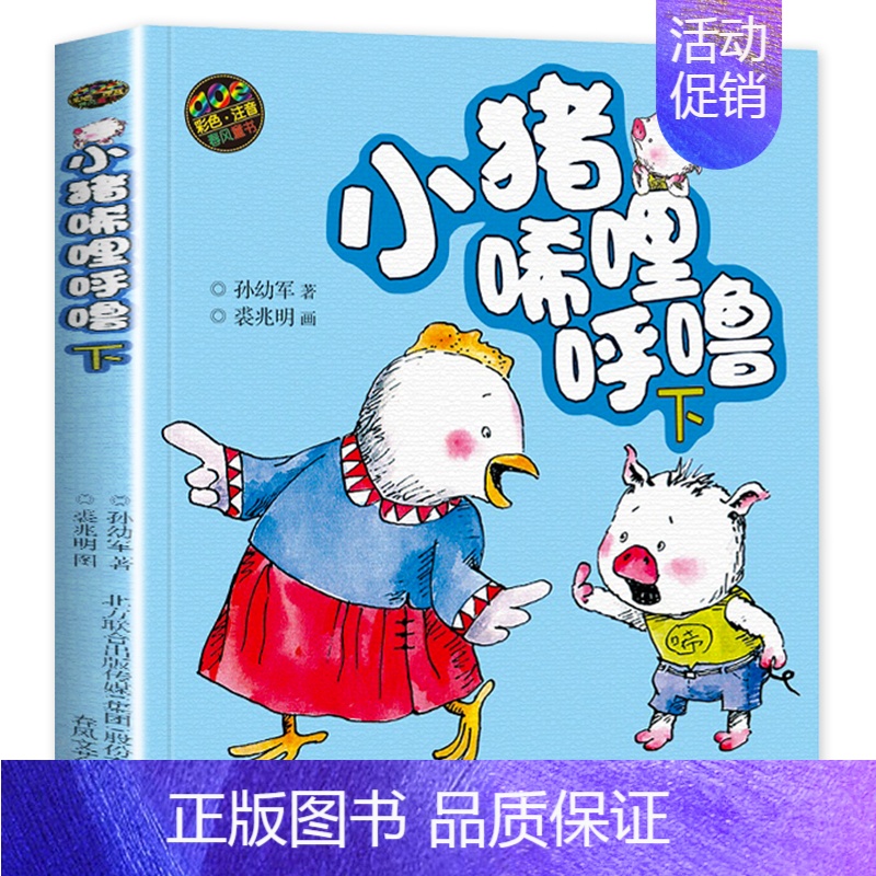 [彩图注音版]小猪唏哩呼噜本 [正版]小猪唏哩呼噜注音版上下全套2册孙幼军彩色带拼音故事书绘本小猪稀里呼噜一年级二高清大图