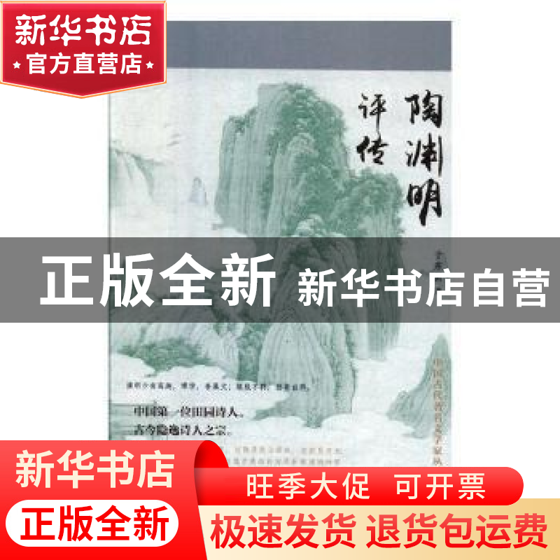 正版 陶渊明评传 于东新著 辽海出版社 9787545148145 书籍高清大图