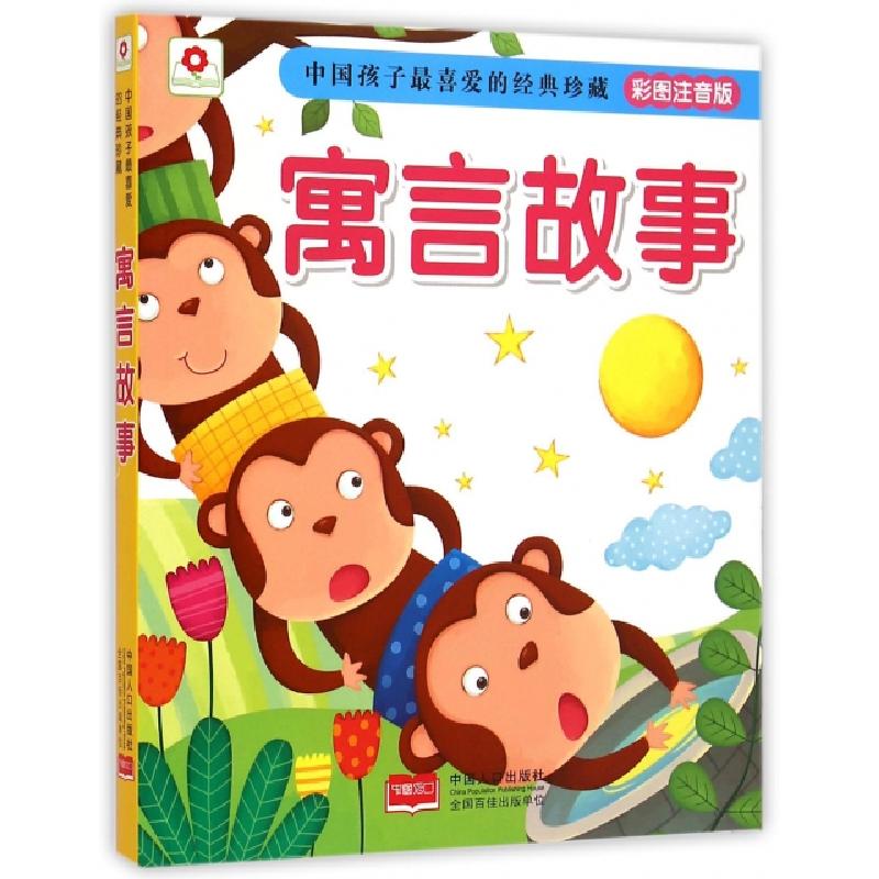 正版新书]寓言故事(彩图注音版)/中国孩子最喜爱的经典珍藏北京高清大图
