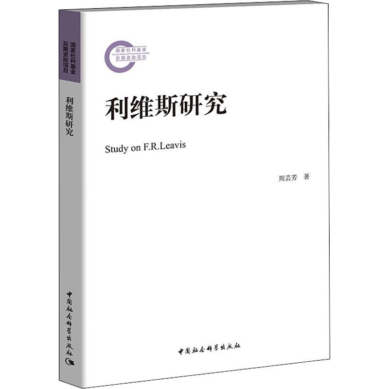 醉染图书利维斯研究9787520329507高清大图